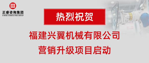 福建興翼機(jī)械有限公司營銷升級(jí)項(xiàng)目啟動(dòng)