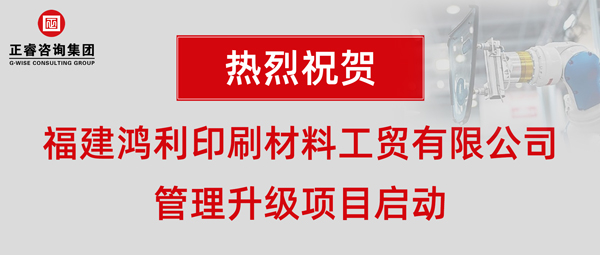 福建鴻利印刷材料工貿(mào)有限公司管理升級項(xiàng)目啟動