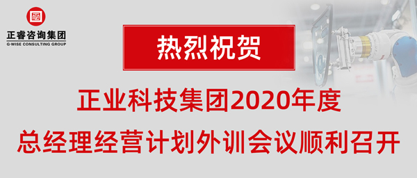 正業(yè)科技集團2020年度總經(jīng)理經(jīng)營計劃外訓會議順利召開