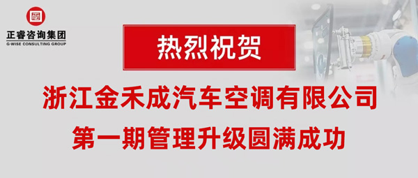 熱烈祝賀浙江金禾成汽車空調(diào)有限公司第一期全面管理升級取得圓滿成功！