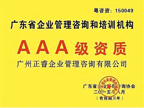 熱烈祝賀正睿咨詢榮獲企業(yè)管理咨詢培訓(xùn)行業(yè)AAA級(jí)資質(zhì)