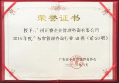 熱烈祝賀正睿咨詢(xún)集團(tuán)榮獲廣東省管理咨詢(xún)行業(yè)前20強(qiáng)榮譽(yù)稱(chēng)號(hào)