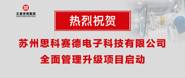 熱烈祝賀蘇州思科賽德電子科技有限公司全面管理升級項目啟動！