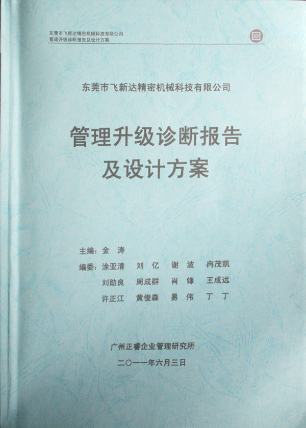 2011年5月廣東飛新達(dá)智能設(shè)備股份有限公司推行全面管理升級(jí)