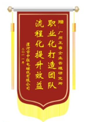 中聯(lián)電磁線總經(jīng)理贈(zèng)送正睿咨詢職業(yè)化打造團(tuán)隊(duì)，流程化提升效益錦旗