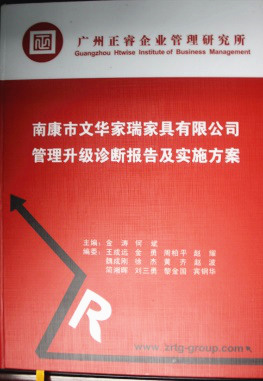 2013年11月20日，正睿咨詢專家老師向文華家瑞決策層陳述調(diào)研報告