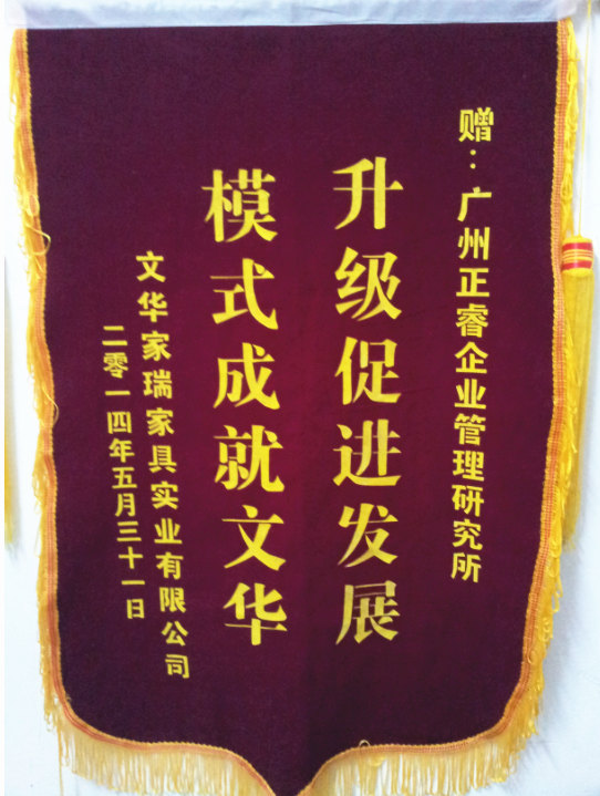 文華家瑞總經(jīng)理吳述文贈送正睿升級促進發(fā)展，模式成就文華錦旗