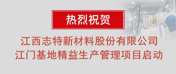 熱烈祝賀志特集團(tuán)-江西志特新材料股份有限公司江門(mén)基地精益生產(chǎn)管理升級(jí)項(xiàng)目啟動(dòng)！