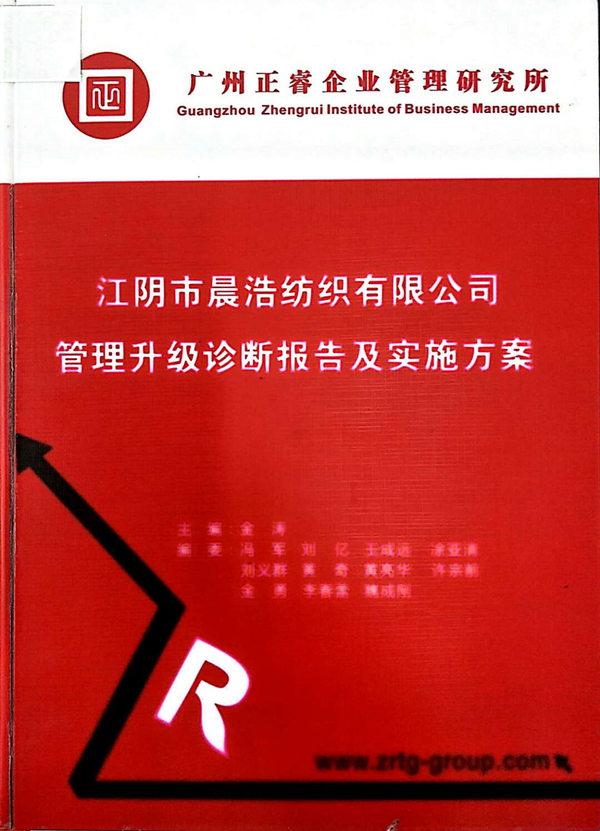 2013年7月10日，正睿咨詢專家老師向晨浩決策層陳述調研報告