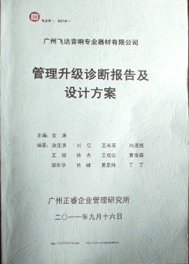 2011年9月16日，正睿咨詢專家老師向飛達(dá)決策層陳述調(diào)研報(bào)告