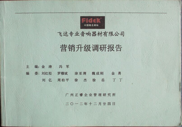 2012年12月24日，正睿咨詢專家老師向飛達(dá)陳述營(yíng)銷升級(jí)調(diào)研報(bào)告