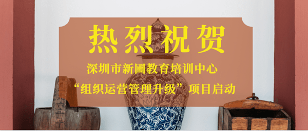 深圳市新圃教育培訓中心組織運營管理升級項目啟動