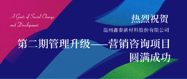 2021年鑫泰新材料股份有限公司營(yíng)銷管理升級(jí)項(xiàng)目圓滿成功！