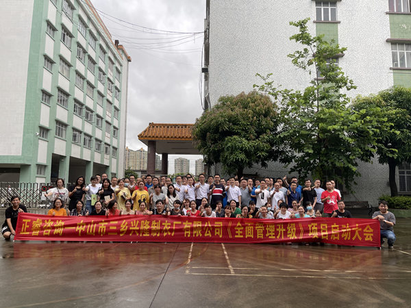 熱烈祝賀中山市三鄉(xiāng)興隆制衣廠有限公司全面管理升級項(xiàng)目啟動