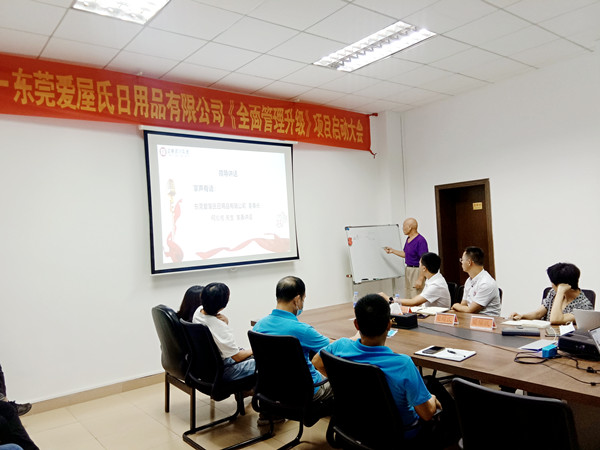 熱烈祝賀東莞愛屋氏日用品有限公司全面管理升級項(xiàng)目啟動