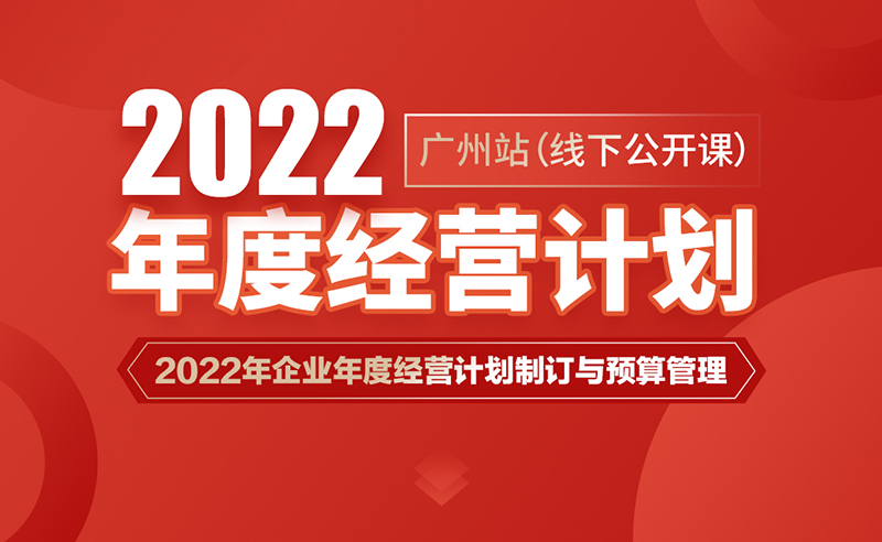 課程預(yù)告丨正睿商學(xué)院《2022年企業(yè)年度經(jīng)營(yíng)計(jì)劃制訂與預(yù)算管理》即將開(kāi)課