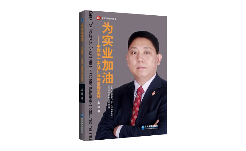 2014年6月16日中國第一本駐場管理咨詢圣經誕生，企業(yè)變革之道真正實現(xiàn)為實業(yè)加油