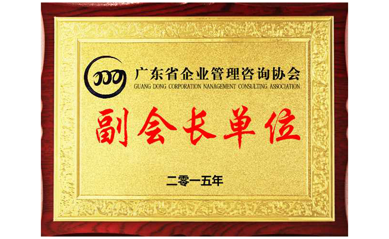 熱烈祝賀正睿咨詢榮獲廣東省企業(yè)管理咨詢協(xié)會(huì)副會(huì)長單位、金濤老師成為廣東省企業(yè)管理咨詢協(xié)會(huì)副會(huì)長！