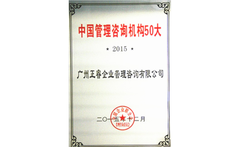 熱烈祝賀正睿咨詢榮獲中國(guó)管理咨詢機(jī)構(gòu)50大