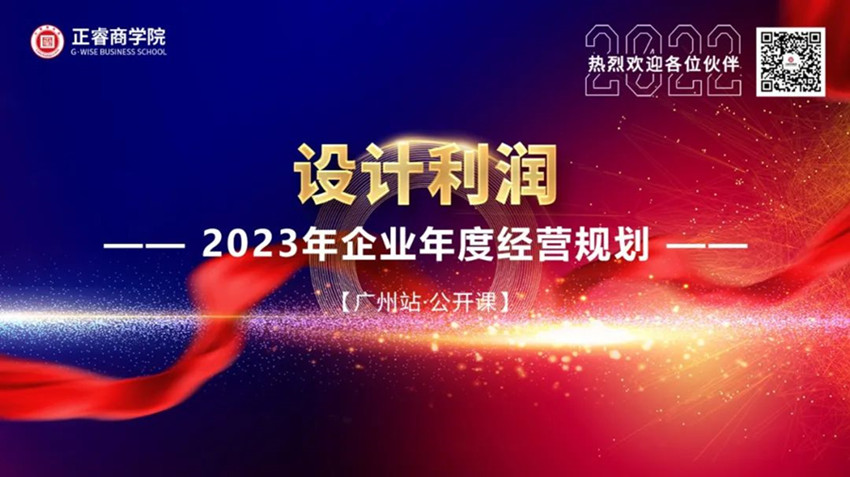 正睿商學院《設計利潤——2023年企業(yè)年度經(jīng)營規(guī)劃》大型公開課圓滿結(jié)束