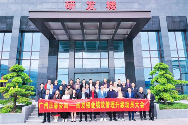 鋁型材行業(yè)標(biāo)桿企業(yè)——福建省閩發(fā)鋁業(yè)股份有限公司（股票代碼：002578）第三期“精益生產(chǎn)管理升級(jí)項(xiàng)目”啟動(dòng)