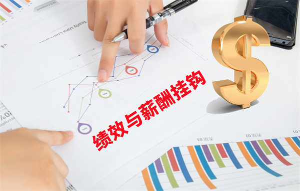 薪酬管理與員工績效評估聯(lián)動，實現(xiàn)企業(yè)員工共同成長