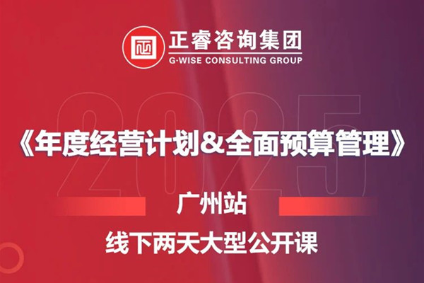 課程資訊丨正睿咨詢集團《年度經(jīng)營計劃&全面預(yù)算管理》即將開課